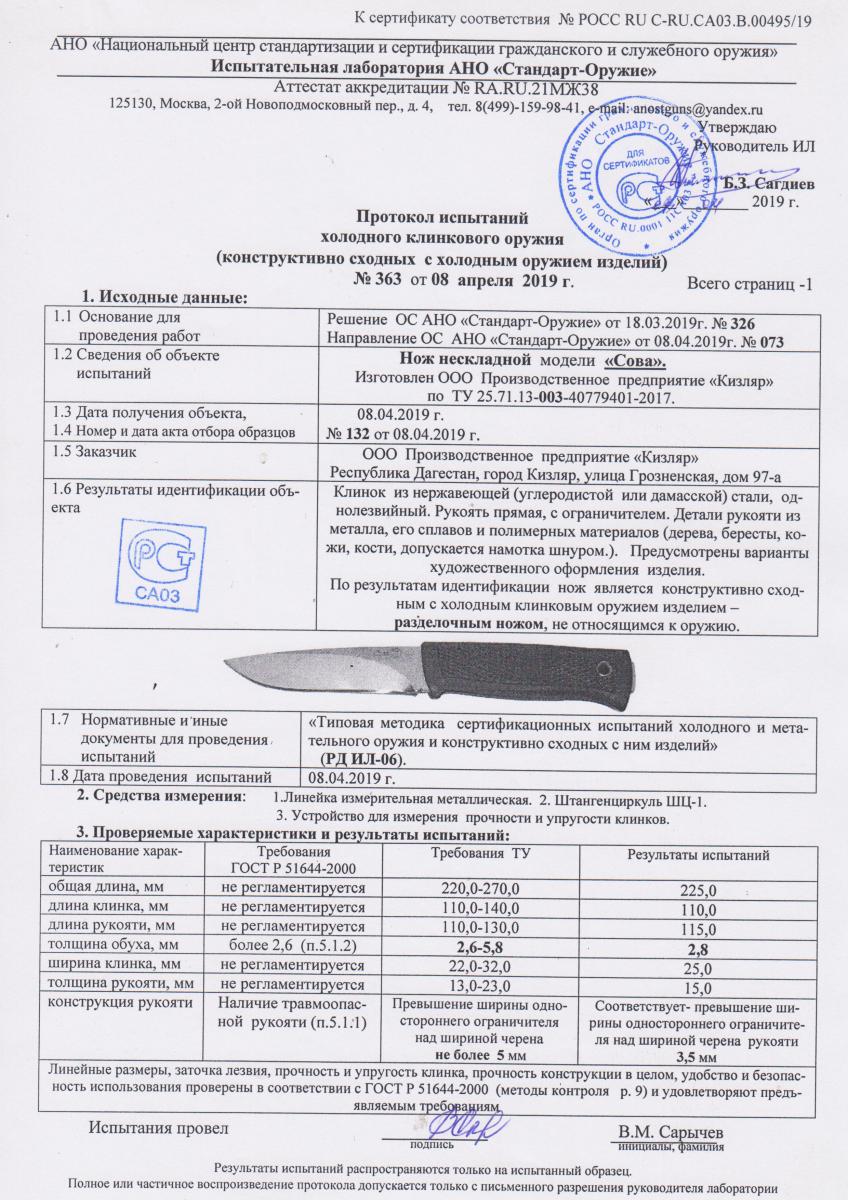 Нож Сова (черный) (014305)
