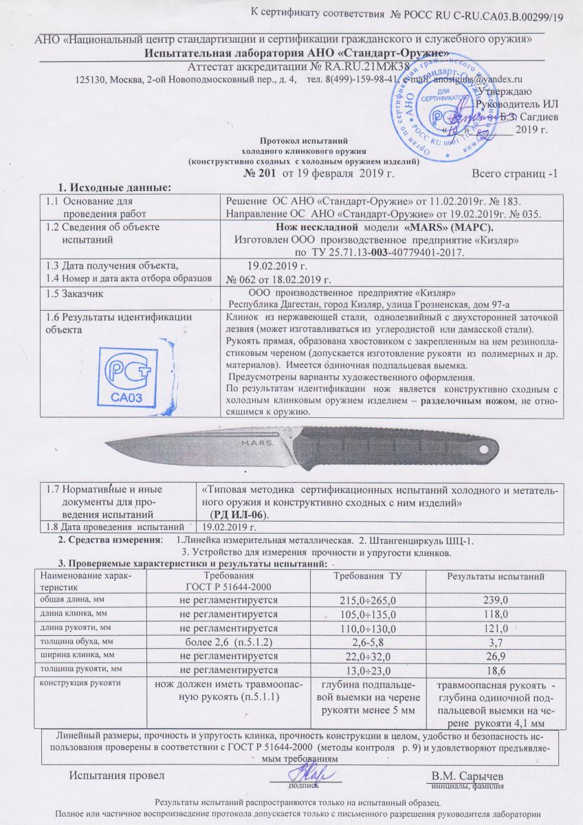 Нож M.A.R.S (014305)